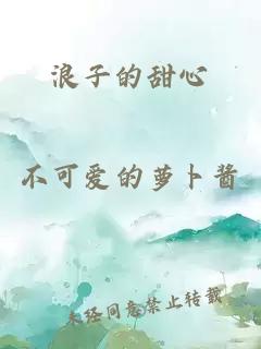 浪子的甜心