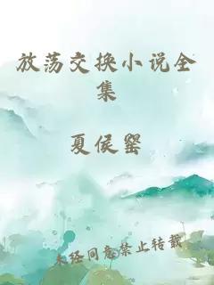 放蕩交換小說全集