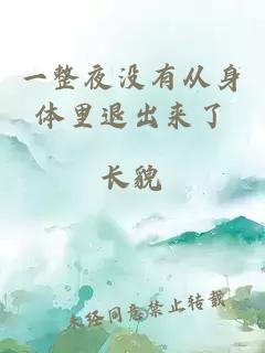 一整夜沒(méi)有從身體里退出來(lái)了