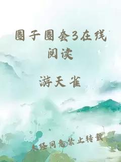 圈子圈套3在線閱讀