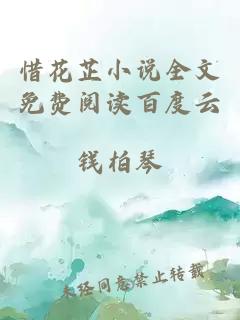 惜花芷小說全文免費閱讀百度云