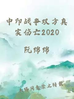 中印戰爭雙方真實傷亡2020