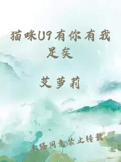 貓咪U9有你有我足矣