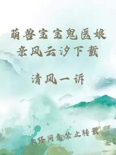 萌獸寶寶鬼醫(yī)娘親風(fēng)云汐下載