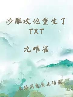 沙雕攻他重生了TXT