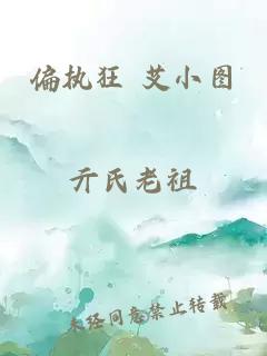 偏執(zhí)狂 艾小圖