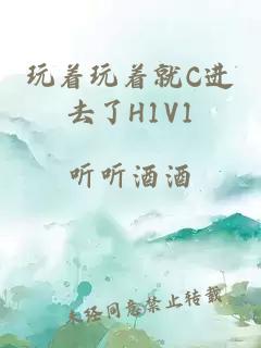 玩著玩著就C進去了H1V1