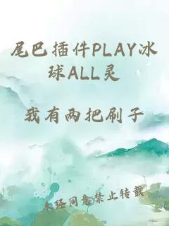 尾巴插件PLAY冰球ALL靈