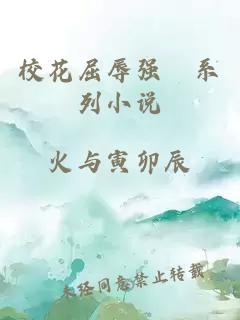 校花屈辱強(qiáng)奷系列小說