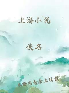 上游小說