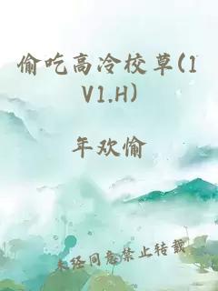 偷吃高冷校草(1V1.H)