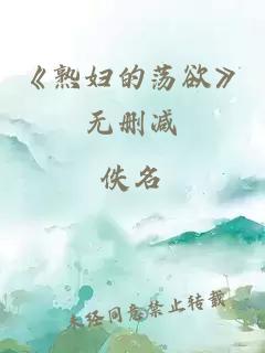 《熟婦的蕩欲》無刪減