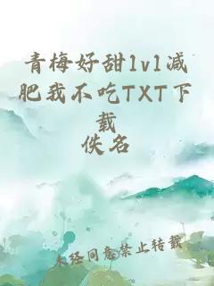 青梅好甜1v1減肥我不吃TXT下載