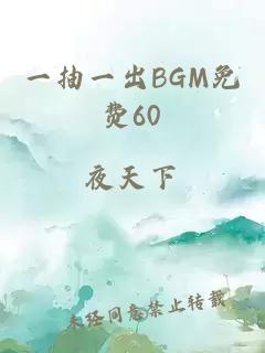 一抽一出BGM免費60