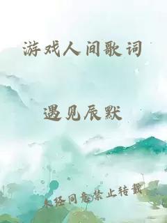 游戲人間歌詞