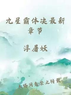 九星霸體決最新章節(jié)