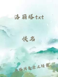 洛麗塔txt