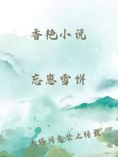 香艷小說