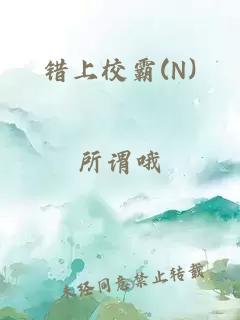 錯上校霸(N)