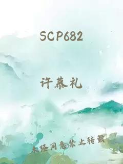 SCP682