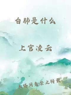 白肺是什么