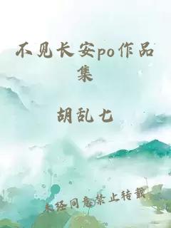 不見長安po作品集