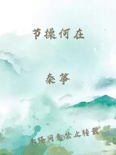 節(jié)操何在