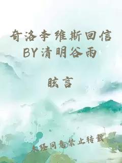 奇洛李維斯回信BY清明谷雨