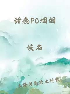 甜癮PO煙煙