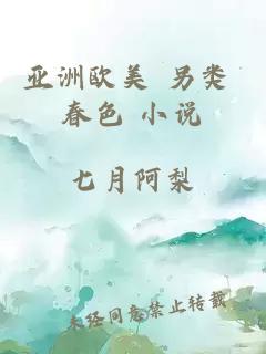 亞洲歐美 另類 春色 小說