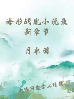 海彤戰(zhàn)胤小說最新章節(jié)