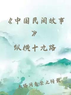 《中國民間故事》