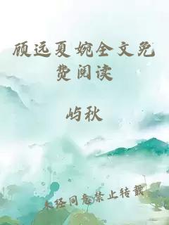 顧遠(yuǎn)夏婉全文免費(fèi)閱讀