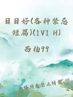 日日好(各種禁忌短篇)(1V1 H)