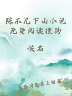 陳不凡下山小說免費閱讀搜狗