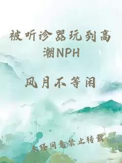 被聽診器玩到高潮NPH