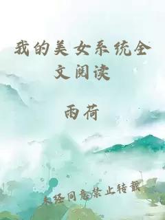 我的美女系統(tǒng)全文閱讀