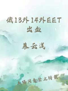 俄13外14外EET出血