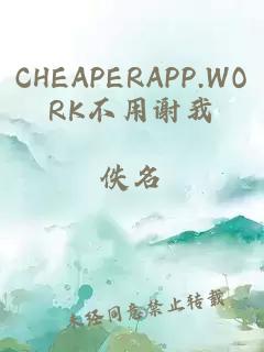 CHEAPERAPP.WORK不用謝我