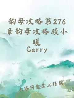 韻母攻略第276章韻母攻略顧小暖