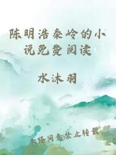 陳明浩秦嶺的小說免費閱讀