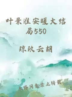 葉景淮安暖大結局550