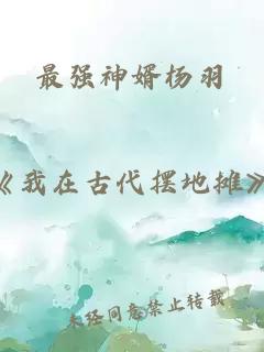 最強(qiáng)神婿楊羽