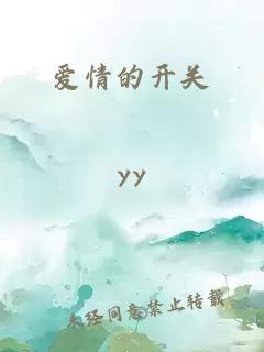 愛情的開關(guān)