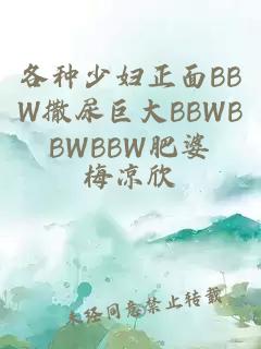 各種少婦正面BBW撒尿巨大BBWBBWBBW肥婆