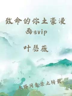 致命的你土豪漫畫svip