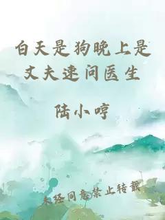 白天是狗晚上是丈夫速問醫(yī)生