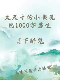 大尺寸的小黃說說1000字男生