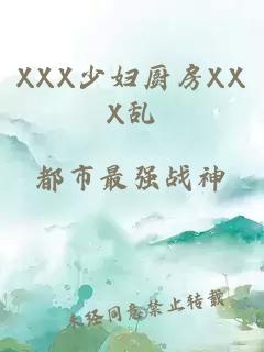 XXX少婦廚房XXX亂