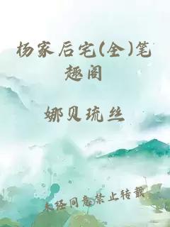 楊家后宅(全)筆趣閣